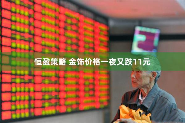 恒盈策略 金饰价格一夜又跌11元