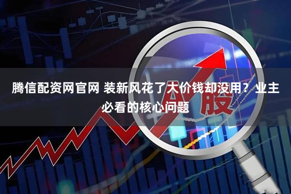 腾信配资网官网 装新风花了大价钱却没用？业主必看的核心问题